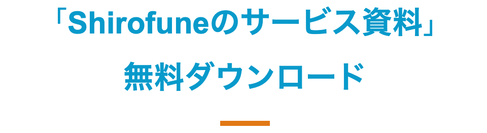 Shirofuneのサービス資料